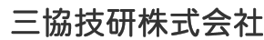 三協技研株式会社